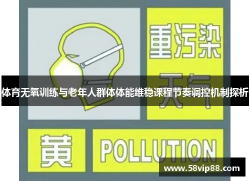 /uploads/images/20250615/ti-yu-wu-yang-xun-lian-yu-lao-nian-ren-qun-ti-ti-neng-wei-wen-ke-cheng-jie-zou-tiao-kong-ji-zhi-tan-xi.webp