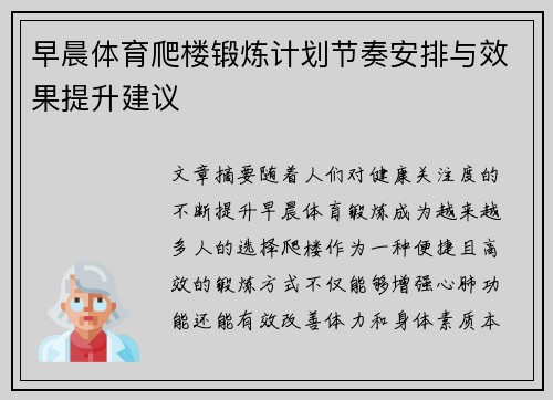 早晨体育爬楼锻炼计划节奏安排与效果提升建议